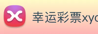幸运彩票xycp logo